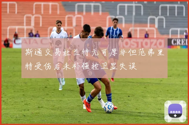 斯通交易杜兰特无可厚非但范弗里特受伤后未补强控卫显失误