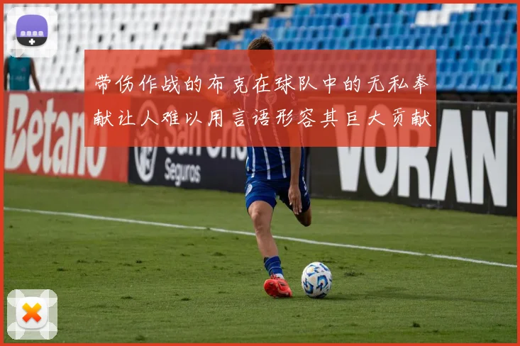 带伤作战的布克在球队中的无私奉献让人难以用言语形容其巨大贡献