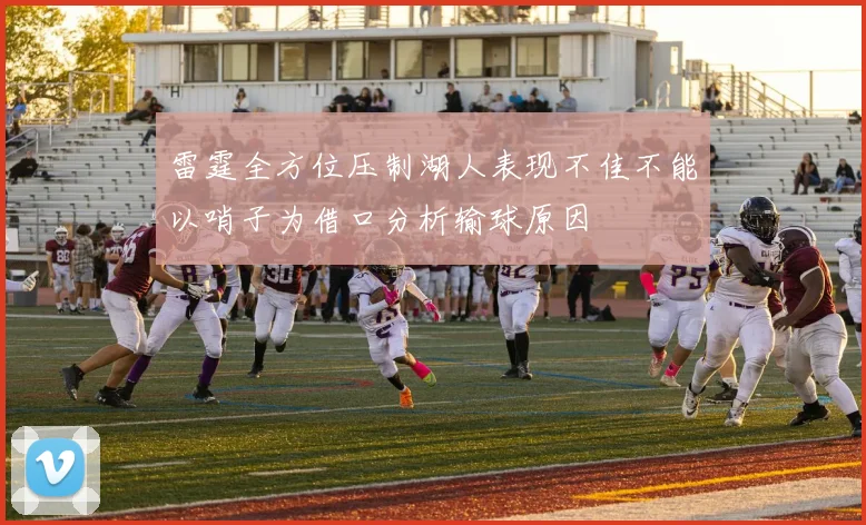 雷霆全方位压制湖人表现不佳不能以哨子为借口分析输球原因
